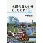 水辺の賑わいをとりもどす―世界のウォーターフロントに見る水辺空間革命 [単行本]