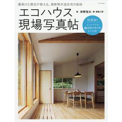 エコハウス現場写真帖―最高の工務店が教える、高断熱木造住宅の秘訣 [単行本]