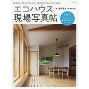 エコハウス現場写真帖―最高の工務店が教える、高断熱木造住宅の秘訣 [単行本]