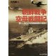 朝鮮戦争空母戦闘記―新しい時代の空母機動部隊の幕開け(光人社NF文庫) [文庫]