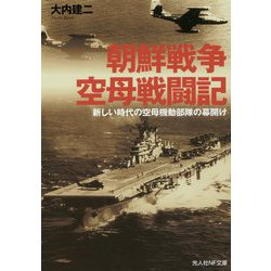 朝鮮戦争空母戦闘記―新しい時代の空母機動部隊の幕開け(光人社NF文庫) [文庫]