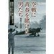 空戦に青春を賭けた男たち―秘術をこらして戦う精鋭たちの空戦法と撃墜の極意!(光人社NF文庫) [文庫]