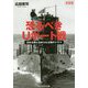 恐るべきUボート戦―沈める側と沈められる側のドラマ 新装版 (光人社NF文庫) [文庫]