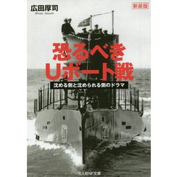 恐るべきUボート戦―沈める側と沈められる側のドラマ 新装版 (光人社NF文庫) [文庫]