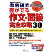 徹底研究差がでる作文・面接完全攻略30 高校入試2019年度 [単行本]