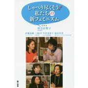 しゃべり尽くそう!私たちの新フェミニズム [単行本]