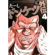 ドンケツ外伝 4（ヤングキングコミックス） [コミック]