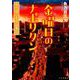 魚乃目三太作品集 1（思い出食堂コミックス） [コミック]