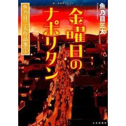 魚乃目三太作品集 1（思い出食堂コミックス） [コミック]