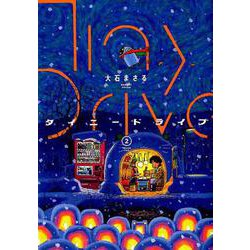 タイニードライブ 2（ヤングキングコミックス） [コミック]