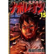 ナポレオン～覇道進撃 15（ヤングキングコミックス） [コミック]
