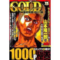 ヨドバシ Com Gold 裏社会成り上がり編 ヤングキングベスト廉価版コミック コミック 通販 全品無料配達