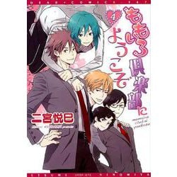 ももいろ倶楽部にようこそ 4（ディアプラスコミックス） [コミック]