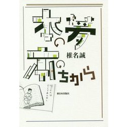 本の夢 本のちから 再編集版 [単行本]