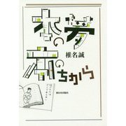 本の夢 本のちから 再編集版 [単行本]