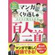 マンガ×くり返しでスイスイ覚えられる百人一首―12才までに学びたい [単行本]
