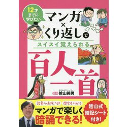 マンガ×くり返しでスイスイ覚えられる百人一首―12才までに学びたい [単行本]