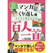 マンガ×くり返しでスイスイ覚えられる百人一首―12才までに学びたい [単行本]