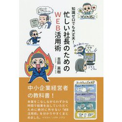 知識ゼロでも大丈夫!忙しい社長のためのWEB活用術 [単行本]