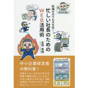 知識ゼロでも大丈夫!忙しい社長のためのWEB活用術 [単行本]