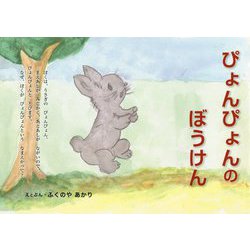 ぴょんぴょんのぼうけん [絵本]