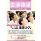 生活指導 2018 10/11月号 [単行本]