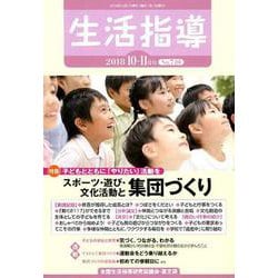 生活指導 2018 10/11月号 [単行本]