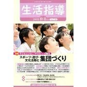 生活指導 2018 10/11月号 [単行本]