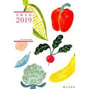主婦日記 2019 [単行本]
