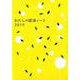 わたしの経済ノート 2019 [単行本]