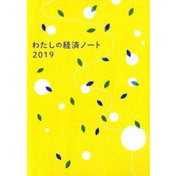 わたしの経済ノート 2019 [単行本]