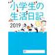 小学生の生活日記 2019 [単行本]