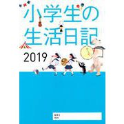 小学生の生活日記 2019 [単行本]