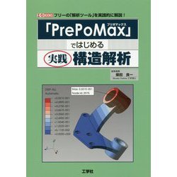 「PrePoMax」ではじめる実践構造解析(I・O BOOKS) [単行本]