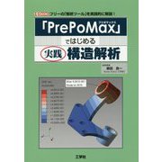 「PrePoMax」ではじめる実践構造解析(I・O BOOKS) [単行本]