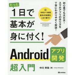 たった1日で基本が身に付く!Androidアプリ開発超入門 [単行本]