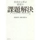 社史から学ぶ経営の課題解決 [単行本]