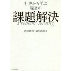 社史から学ぶ経営の課題解決 [単行本]
