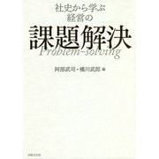 社史から学ぶ経営の課題解決 [単行本]