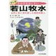マンガ 若山牧水―自然と旅と酒を愛した国民的歌人 [ムックその他]
