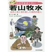 マンガ 若山牧水―自然と旅と酒を愛した国民的歌人 [ムックその他]
