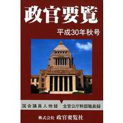 政官要覧 平成30年秋号 [単行本]