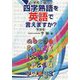 小学校で習った四字熟語を英語で言えますか? 新装版 [単行本]