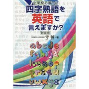 小学校で習った四字熟語を英語で言えますか? 新装版 [単行本]