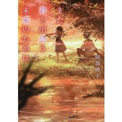 ヨドバシ Com また君と出会う未来のために 集英社オレンジ文庫 文庫 通販 全品無料配達