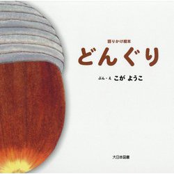語りかけ絵本 どんぐり [絵本]
