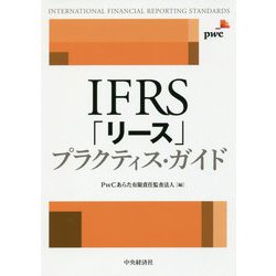 ヨドバシ.com - IFRS「リース」プラクティス・ガイド [単行本] 通販