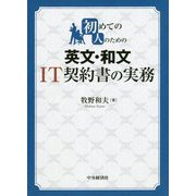 初めての人のための英文・和文IT契約書の実務 [単行本]