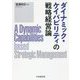 ダイナミック・ケイパビリティの戦略経営論 [単行本]