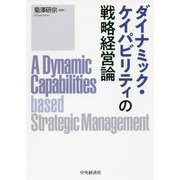 ダイナミック・ケイパビリティの戦略経営論 [単行本]